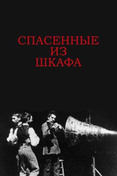 Спасенные из шкафа