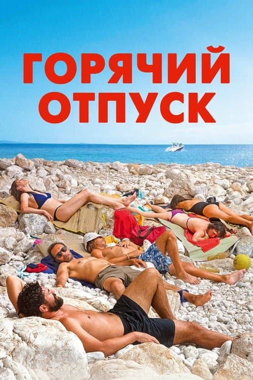 Горячий отпуск