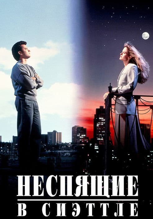 Неспящие в Сиэттле