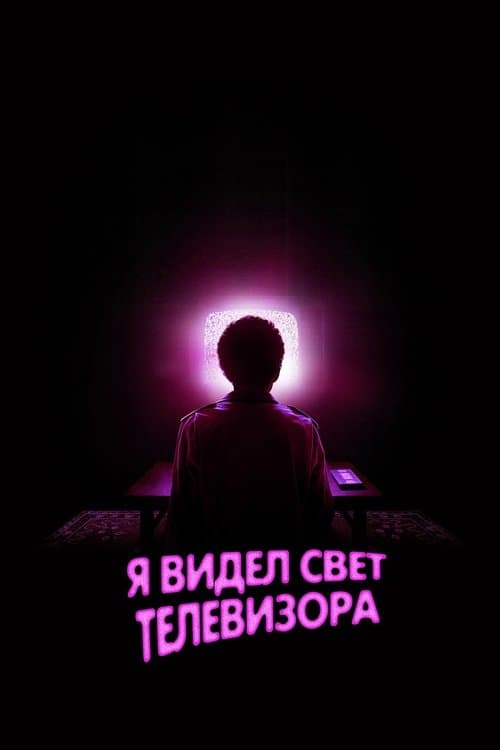 Я видел свечение телевизора