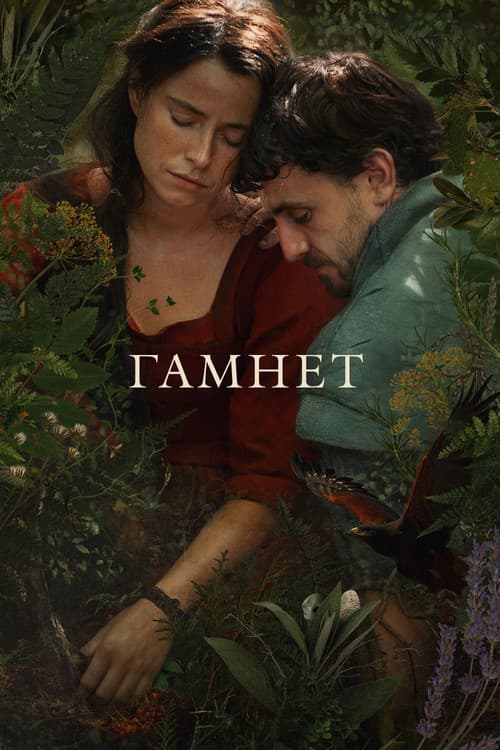 Хамнет: История, вдохновившая «Гамлета»