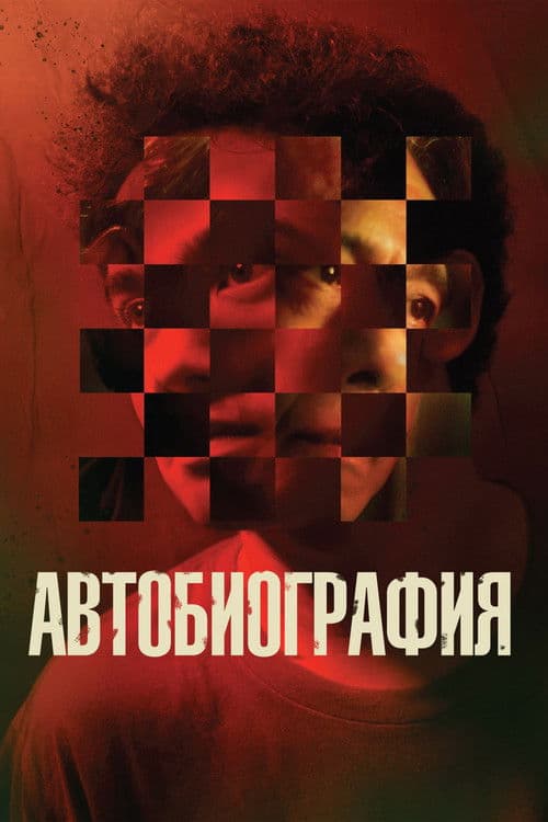 Автобиография
