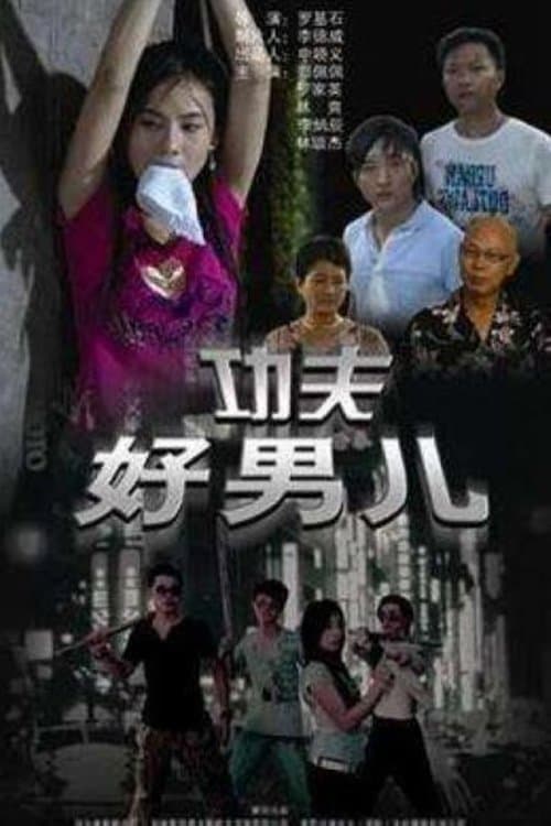 功夫好男儿