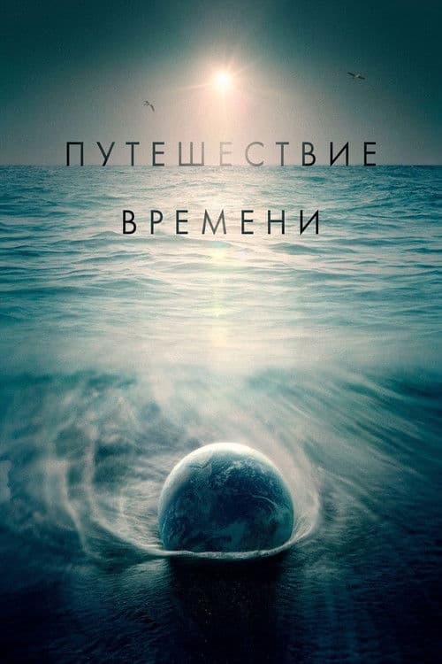 Путешествие времени