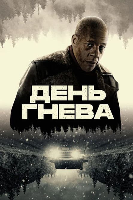 День гнева
