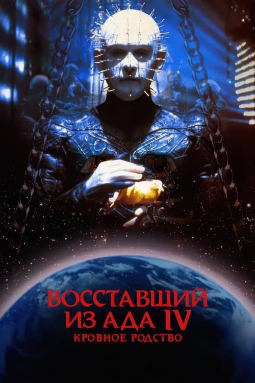 Восставший из ада 4: Кровное родство