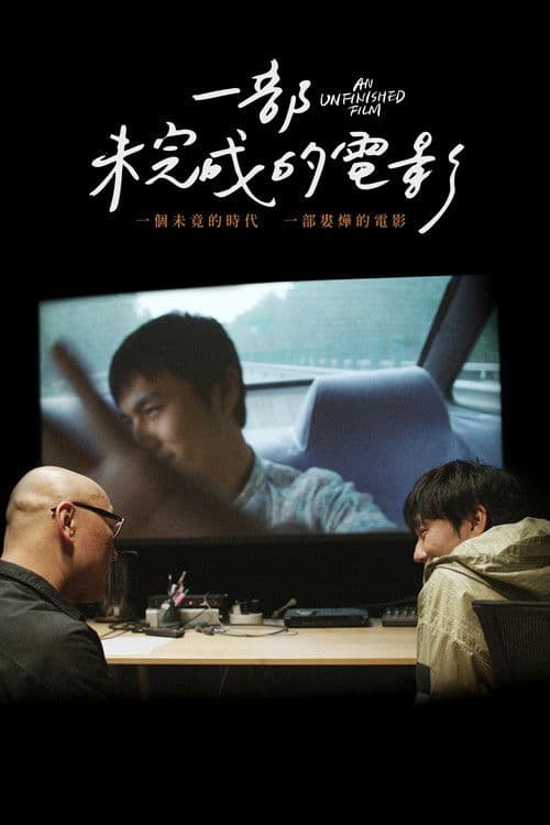 一部未完成的电影