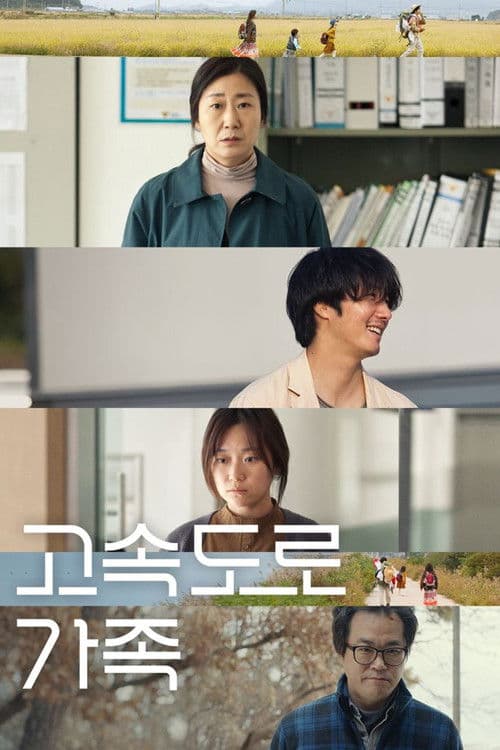 고속도로 가족