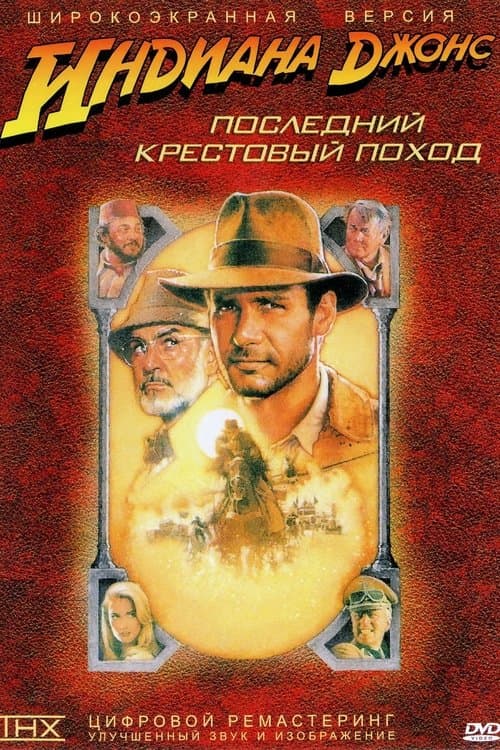 Индиана Джонс и последний крестовый поход