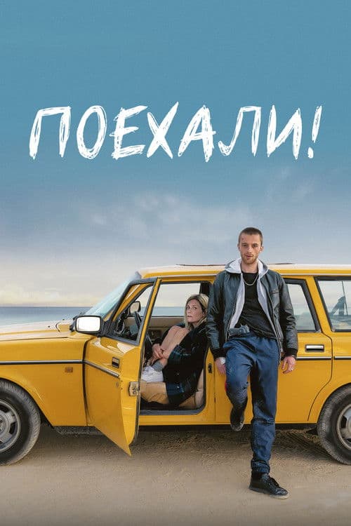 Поехали!
