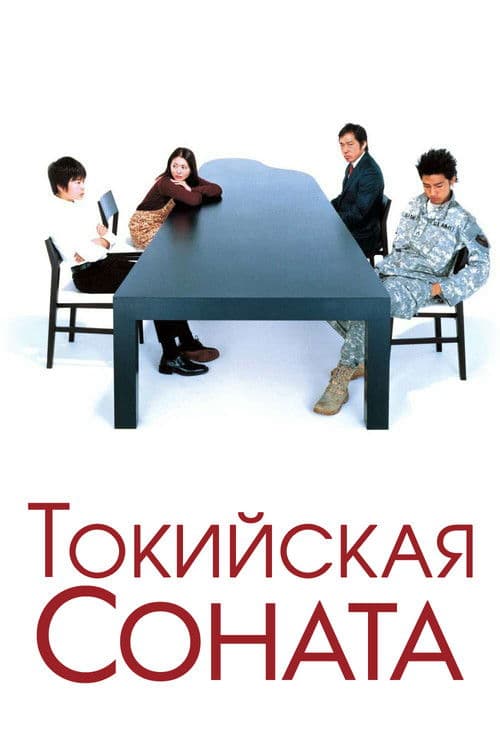 Токийская соната