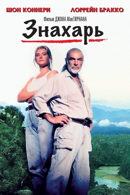 Знахарь