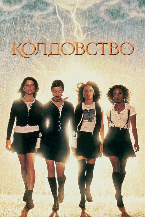 Колдовство