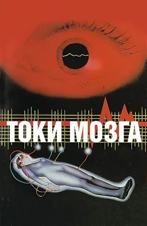Токи мозга