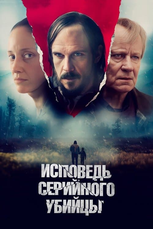Исповедь серийного убийцы