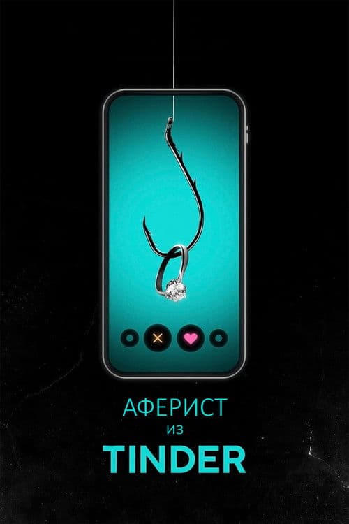 Аферист из Tinder