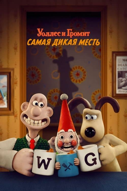 Уоллес и Громит: Самая Дикая Месть