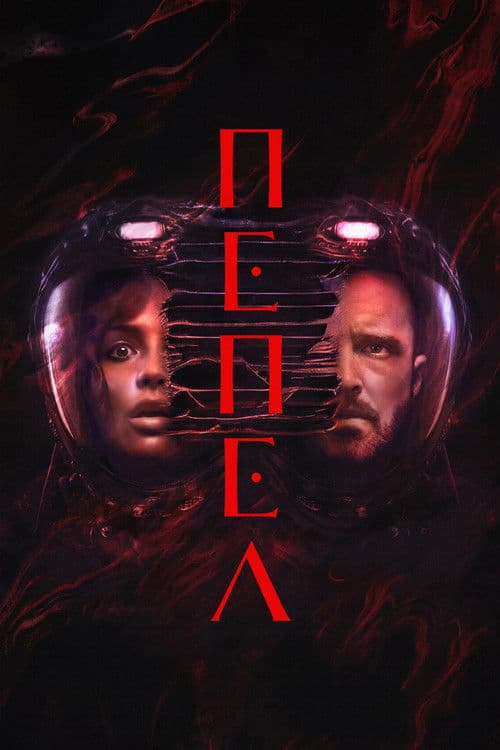 Пепел