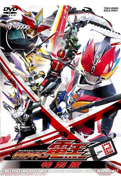 仮面ライダー電王 最終3部作・特別版
