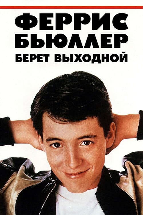 Выходной день Ферриса Бьюллера