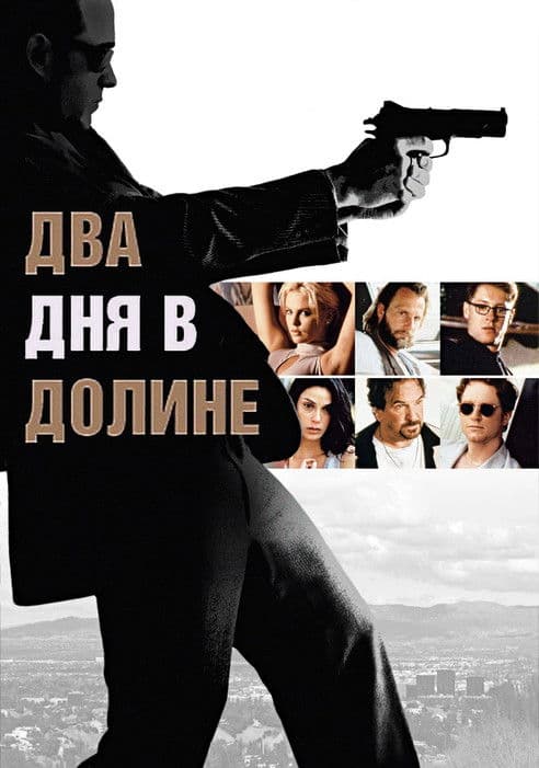 Два дня в долине
