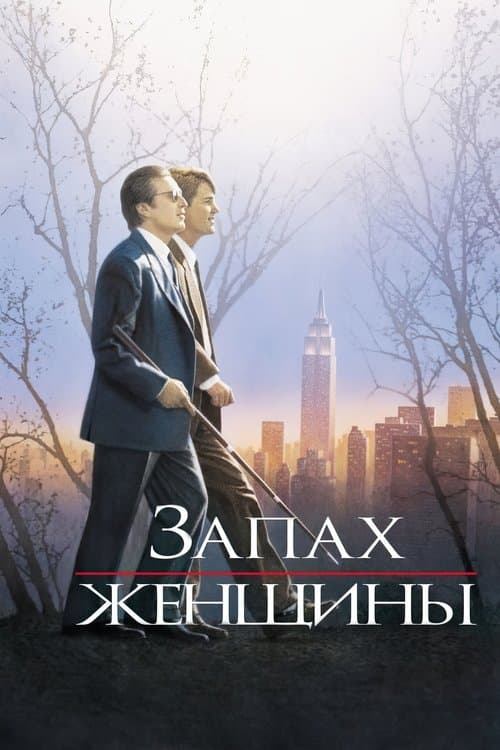Запах женщины