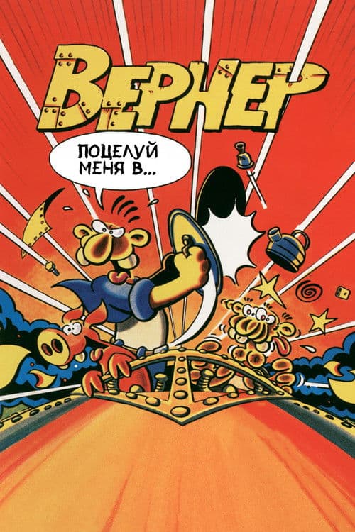 Вернер. Поцелуй меня в...