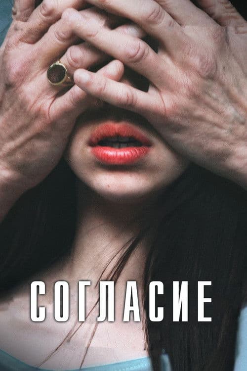 Согласие