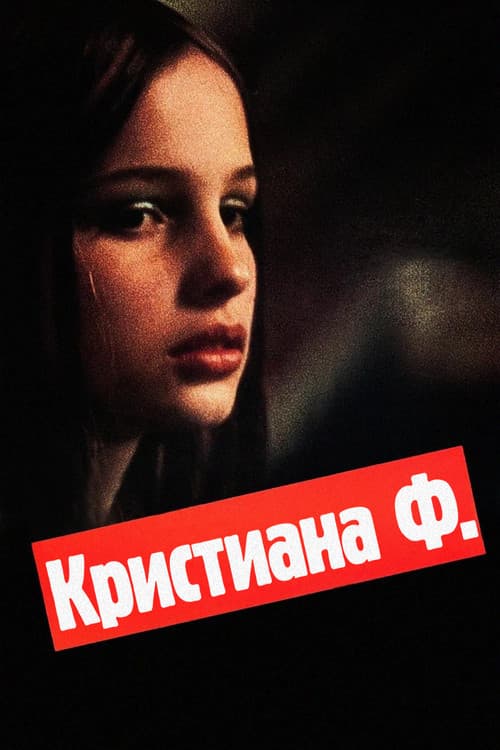 Кристиана Ф.