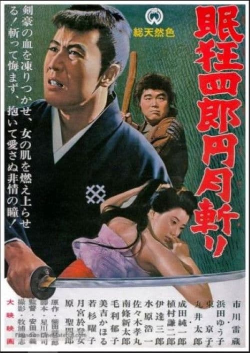 眠狂四郎円月斬り
