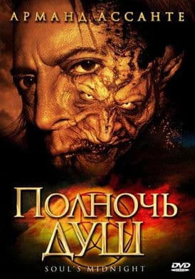 Полночь душ