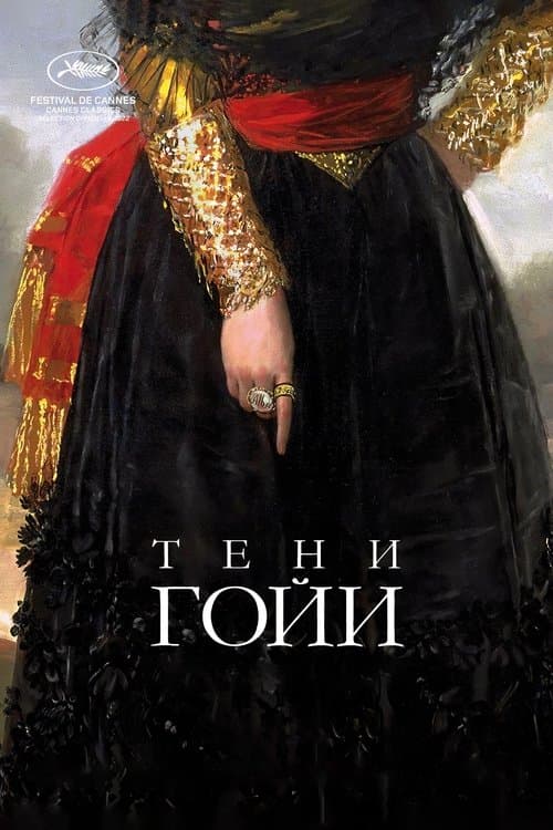 Тени Гойи