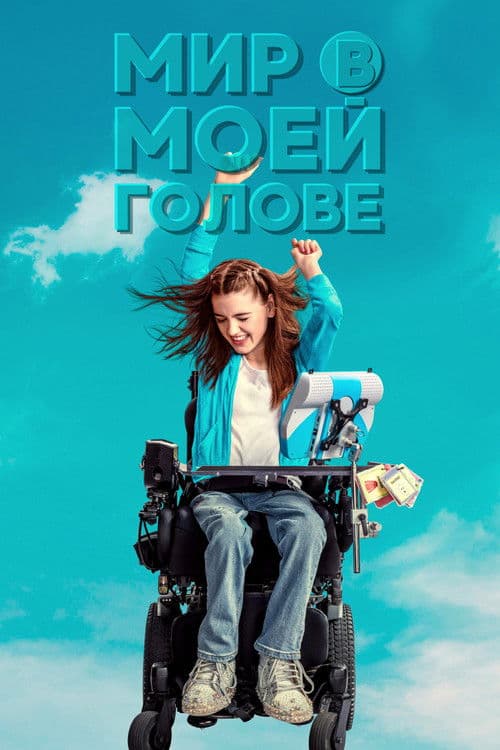 Мир в моей голове