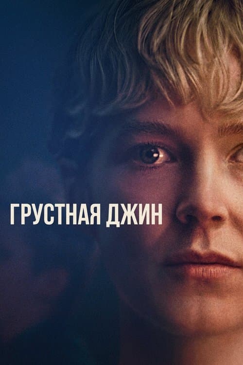 Грустная Джин