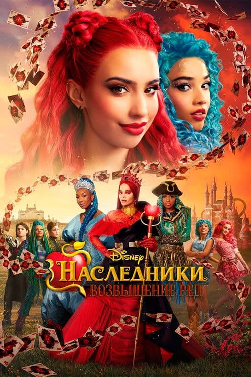Наследники: Возвышение Рэд