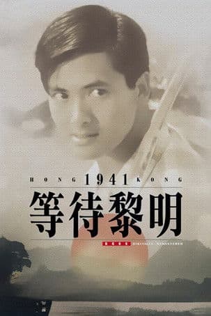 等待黎明