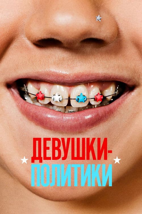 Девушки-политики
