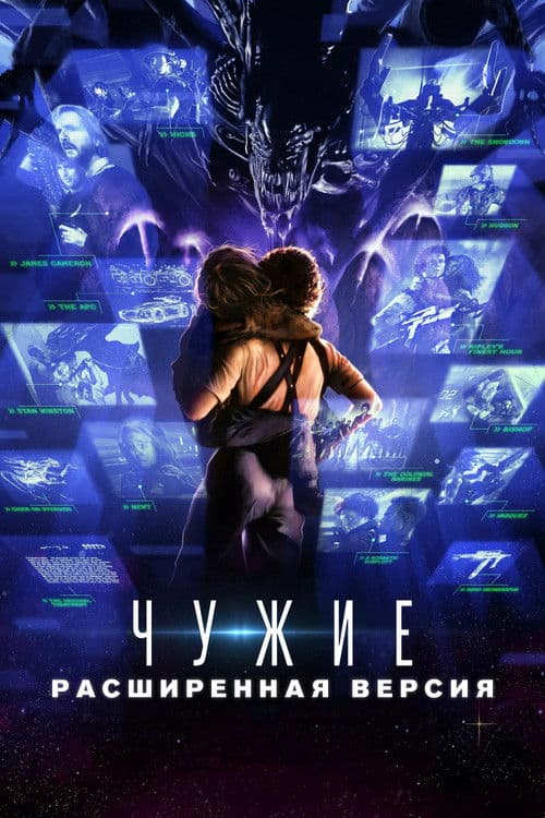 Чужие: Развёрнутый обзор