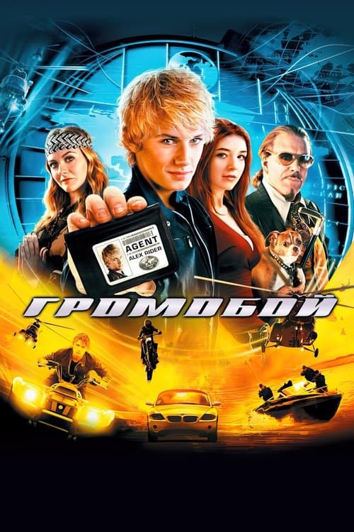 Громобой