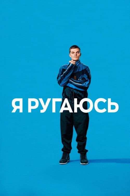 Я ругаюсь