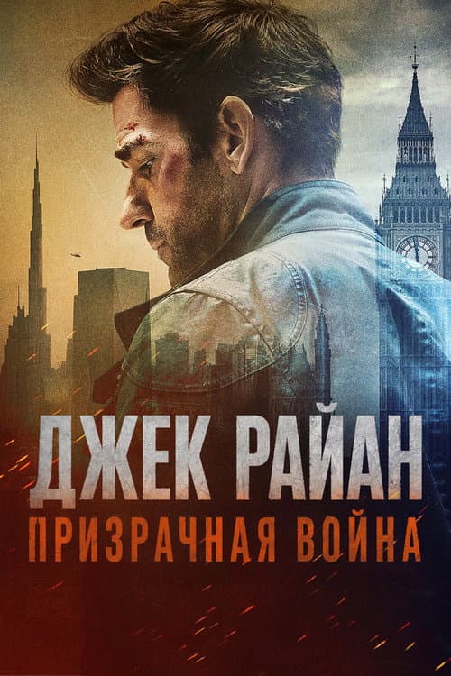 Джек Райан: Призрачная война