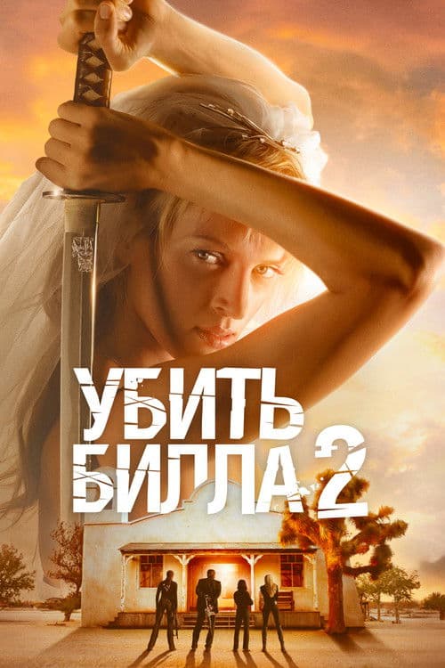 Убить Билла 2