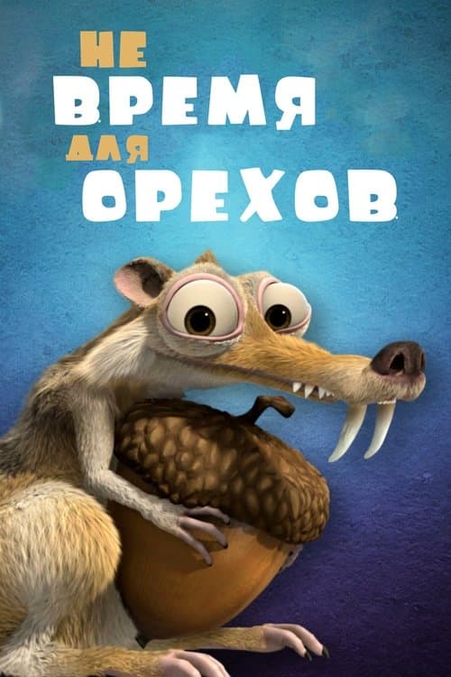 Не Время для Орехов