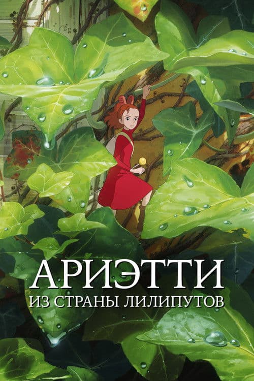 Ариэтти из страны лилипутов
