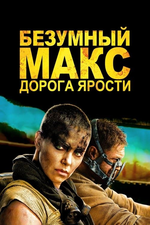 Безумный Макс: Дорога Ярости